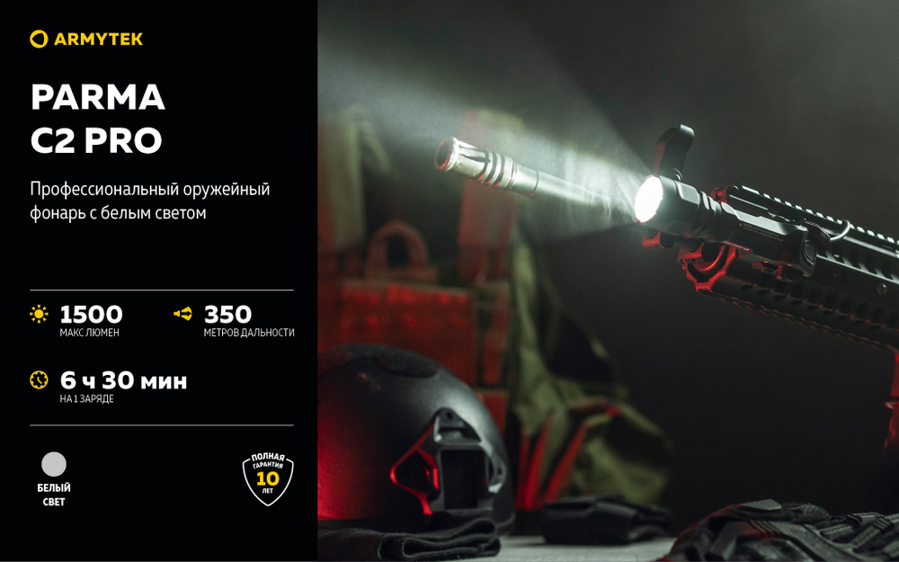 Подствольный фонарь Armytek PARMA C2 PRO (1500 люмен) F09804C