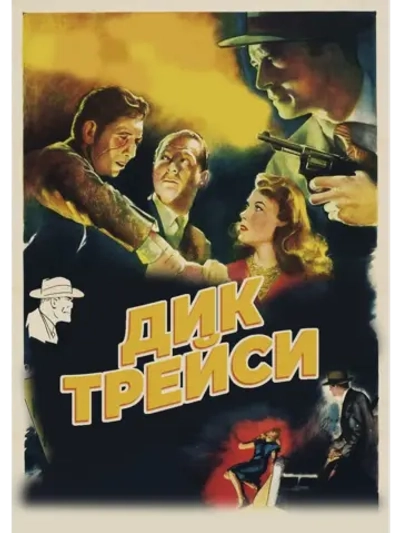 Дик Трейси (1945) (DVD-R)