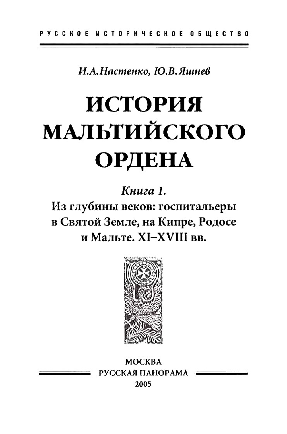 Настенко И.А., Яшнев Ю.В. История Мальтийского ордена. В 2-x книгах
