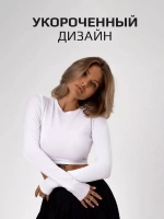 Белый лонгслив укороченный облегающий с длинным рукавом