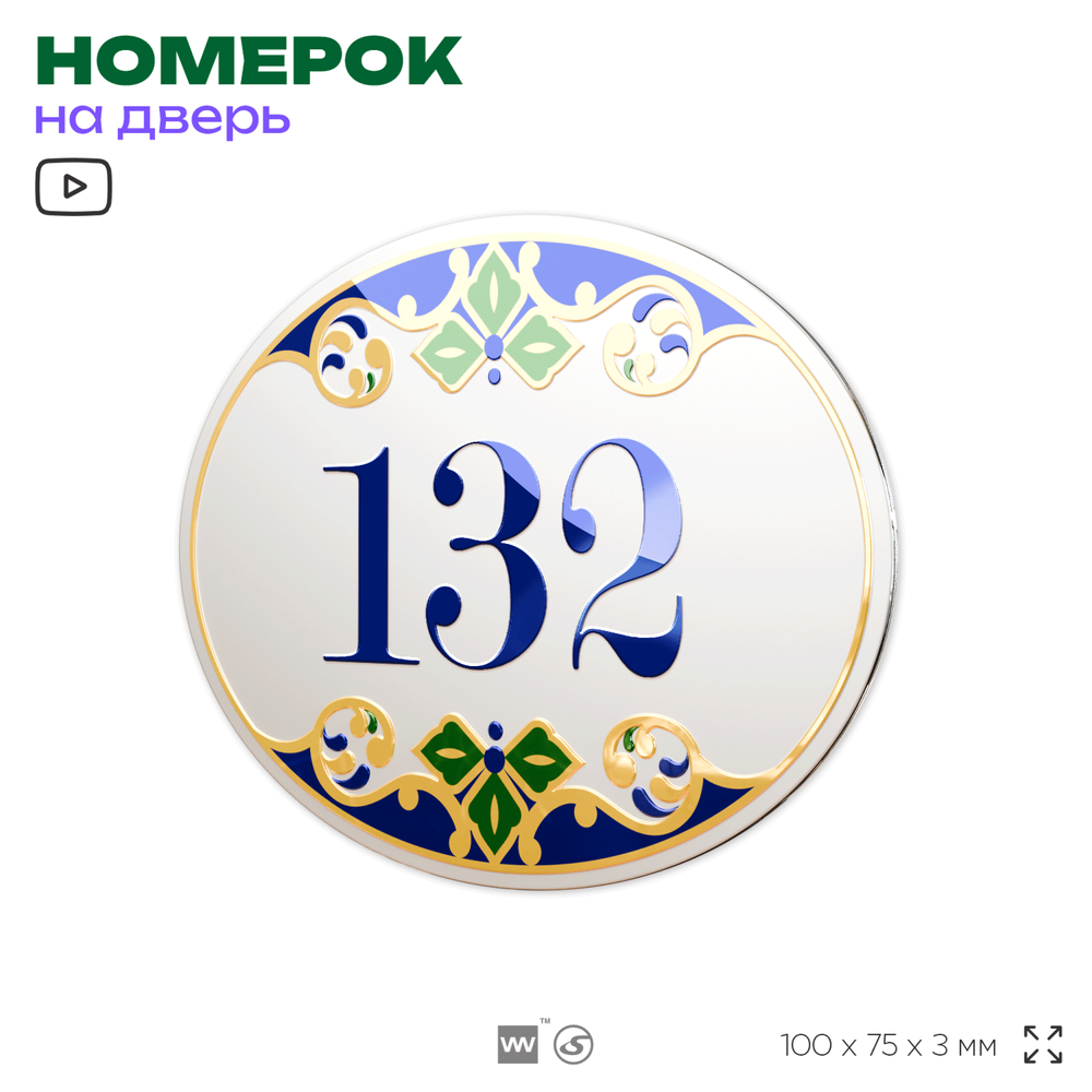 Номер на дверь квартиры 132, для кабинета, офиса, в средиземноморском стиле, шильдик 10 х 7,5 см, белый, Айдентика Технолоджи