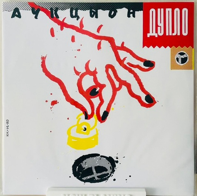 Аукцыон - Дупло