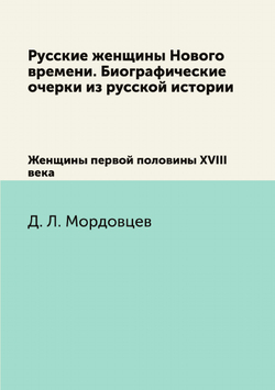 Русские женщины Нового времени. Биографические очерки из русской истории. Женщины первой половины XVIII века | Д. Л. Мордовцев