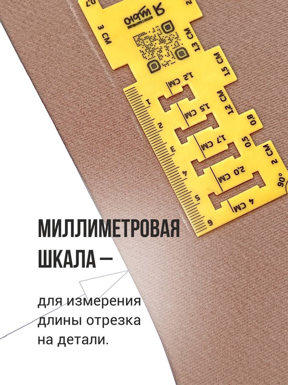 Линейка для припусков