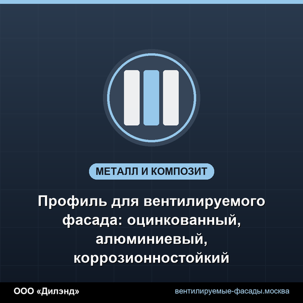 Профиль для вентилируемого фасада: оцинкованный, алюминиевый, коррозионностойкий