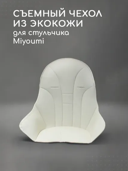 Стульчик для кормления Miyoumi Ivory классический