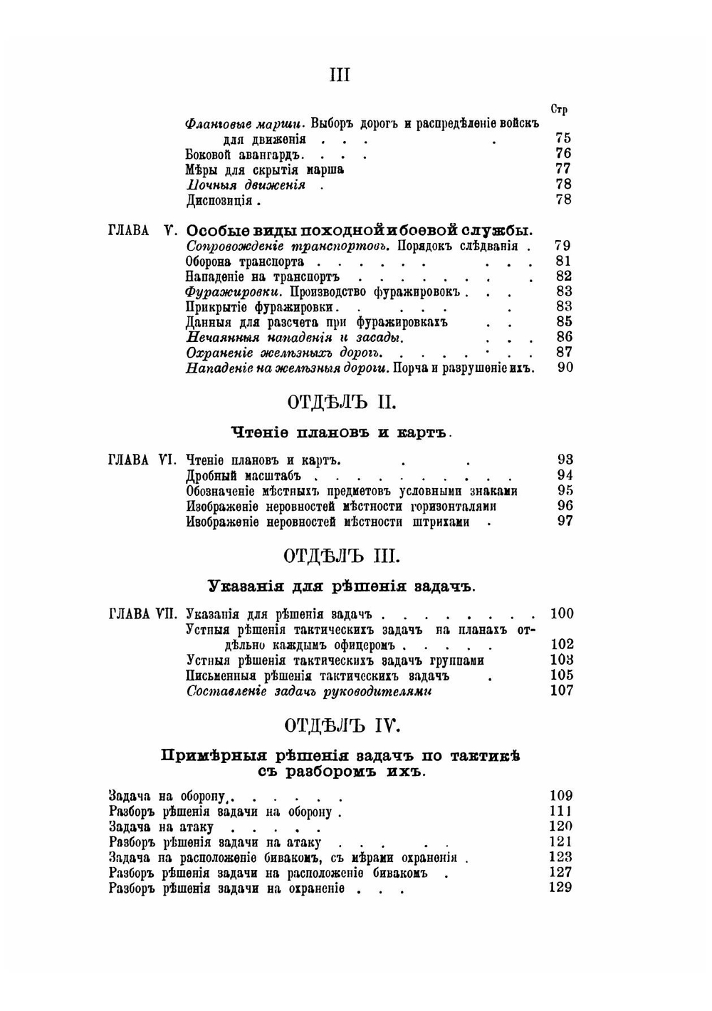 Сборник тактических задач к Планам западного пограничного пространства со справочными сведениями и примерными решениями | Преженцов Яков Богданович