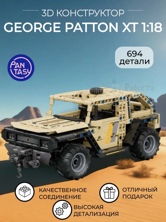 3Д Конструктор George Patton XT 1:18 оранжевый