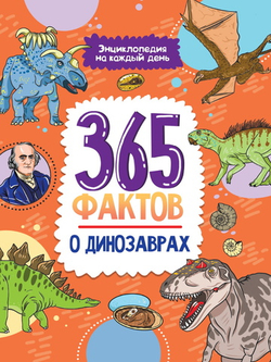 Энциклопедия на каждый день. 365 фактов о динозаврах