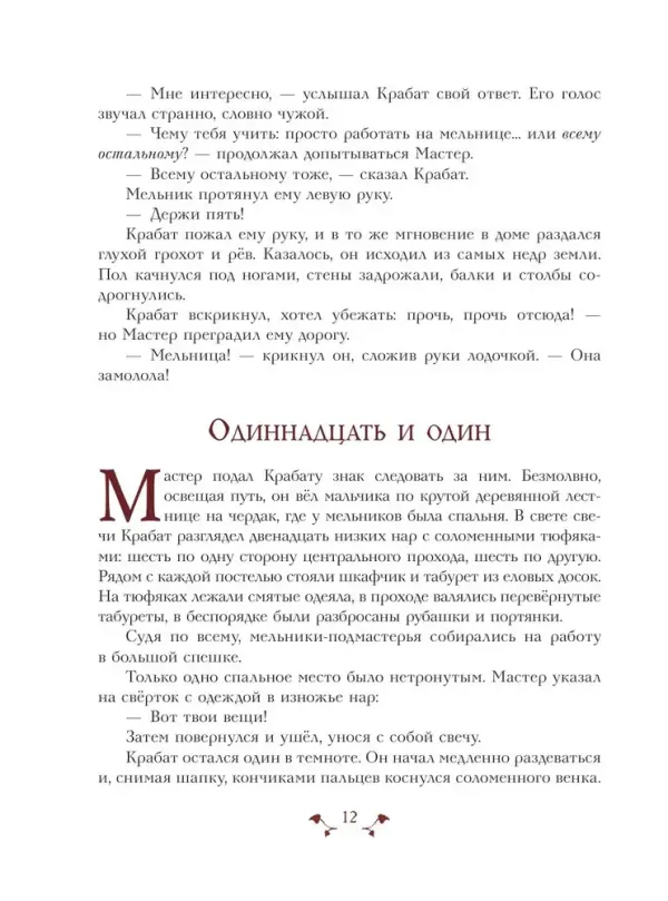 Крабат, или Легенды старой мельницы (ил. А. Власовой)
