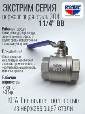 Кран шаровый 1 1/4 из нержавейки (сплав 304) ВВ с ручкой