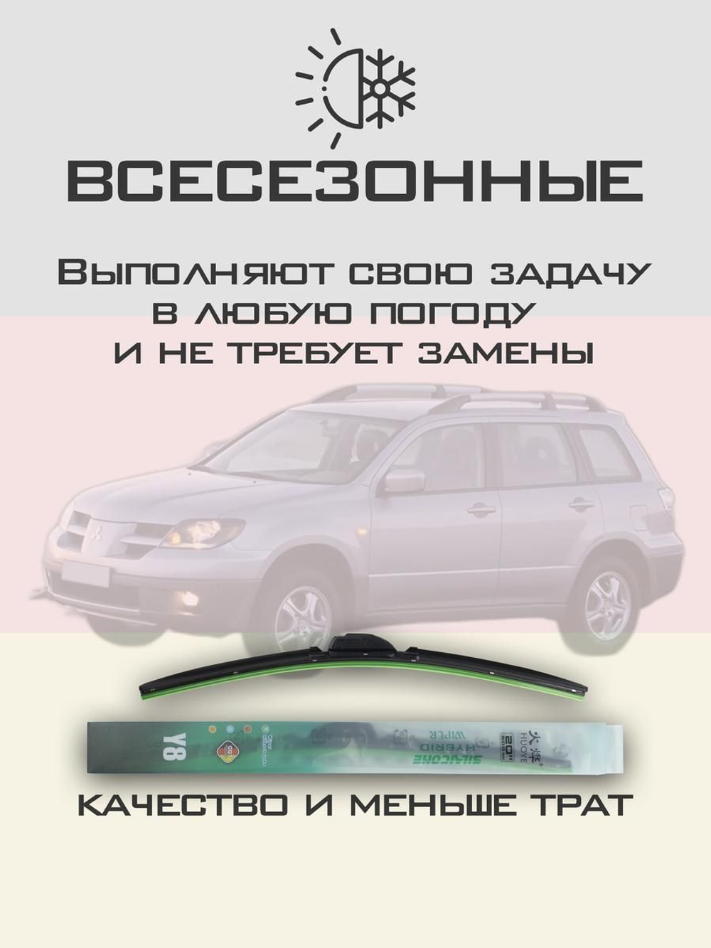 Щетки стеклоочистителя HUOYE Y8 550/475 мм на Mitsubishi Outlander | Hook/J-Hook