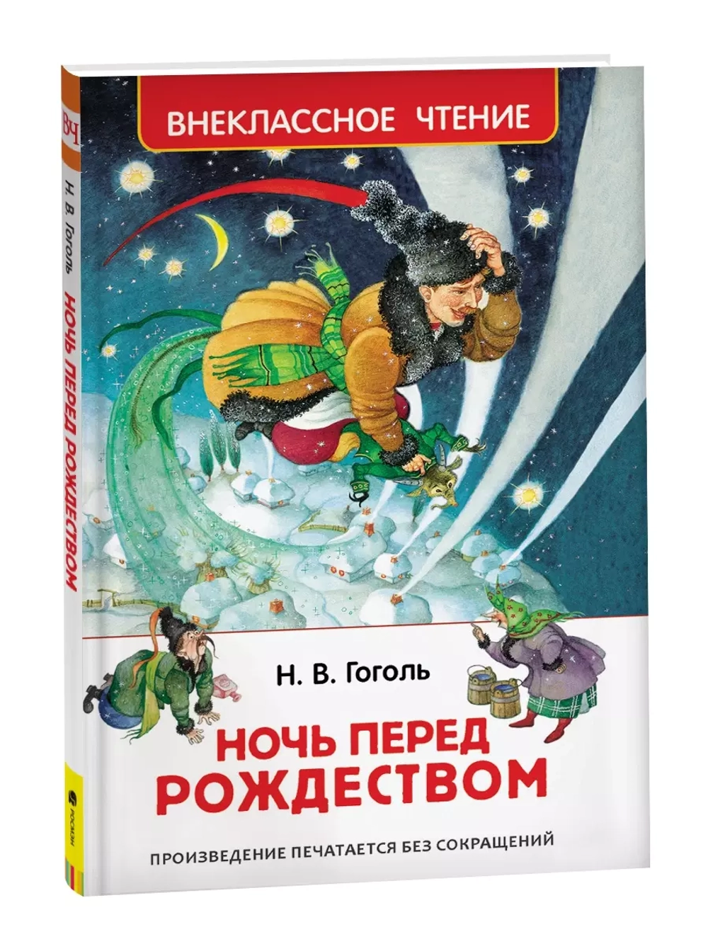 Гоголь Н. Ночь перед Рождеством (ВЧ)