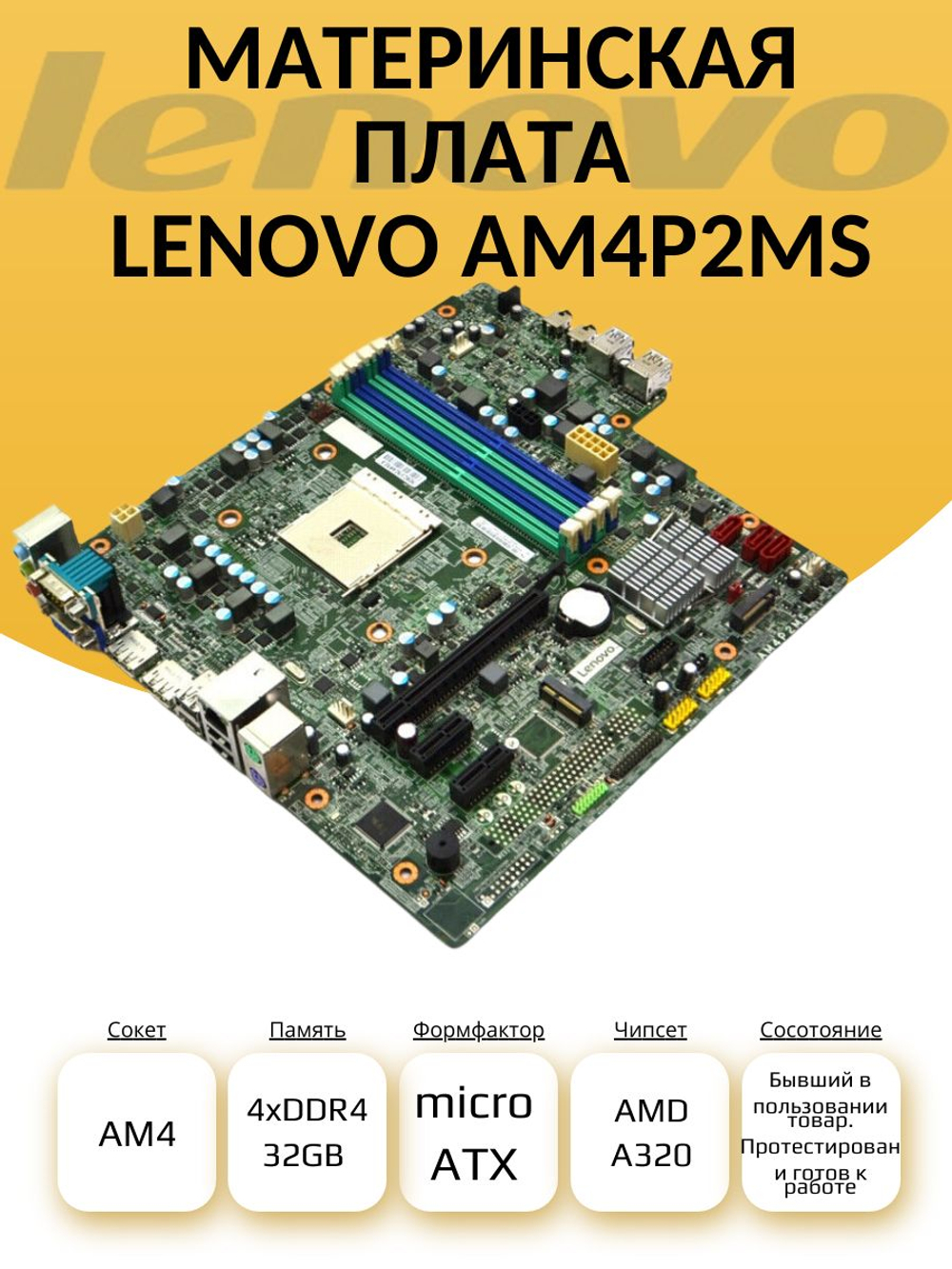 S-AM4 Материнская плата LENOVO AM4P2MS