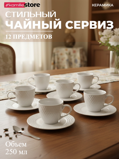 Чайный сервиз 250 мл. 12 предметов, на 6 персон, керамика