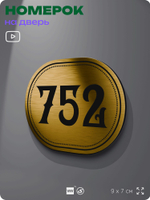 Номерок на дверь квартиры 752, для кабинета, офиса, шильдик 9 х 7 см, золотистый, Айдентика Технолоджи