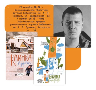 Ричард Семашков в Калининграде и в Чите