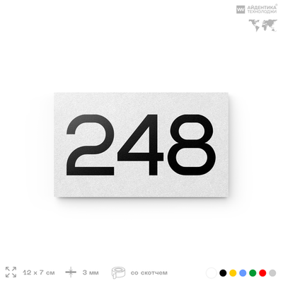 Номер на дверь 248, табличка на дверь для офиса, квартиры, кабинета, аудитории, склада, белая 120х70 мм, Айдентика Технолоджи