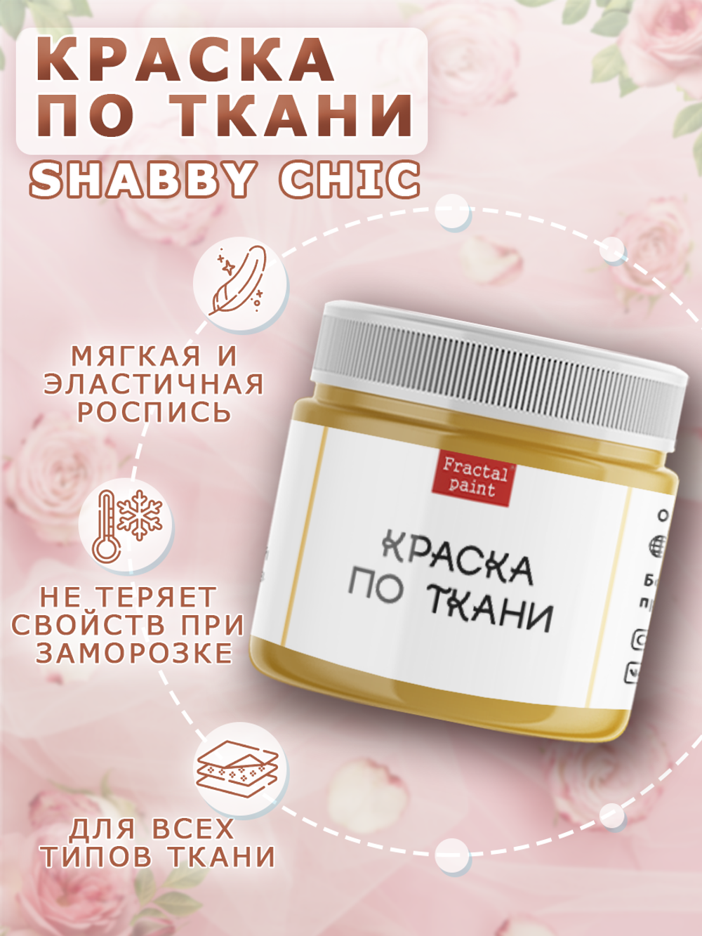 Краска по ткани и обуви, одежды акриловая Shabby Chic «Персиковая»