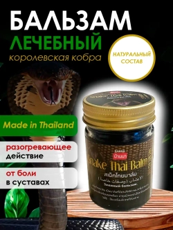 Черный бальзам с ядом королевской кобры ROYAL THAI HERB