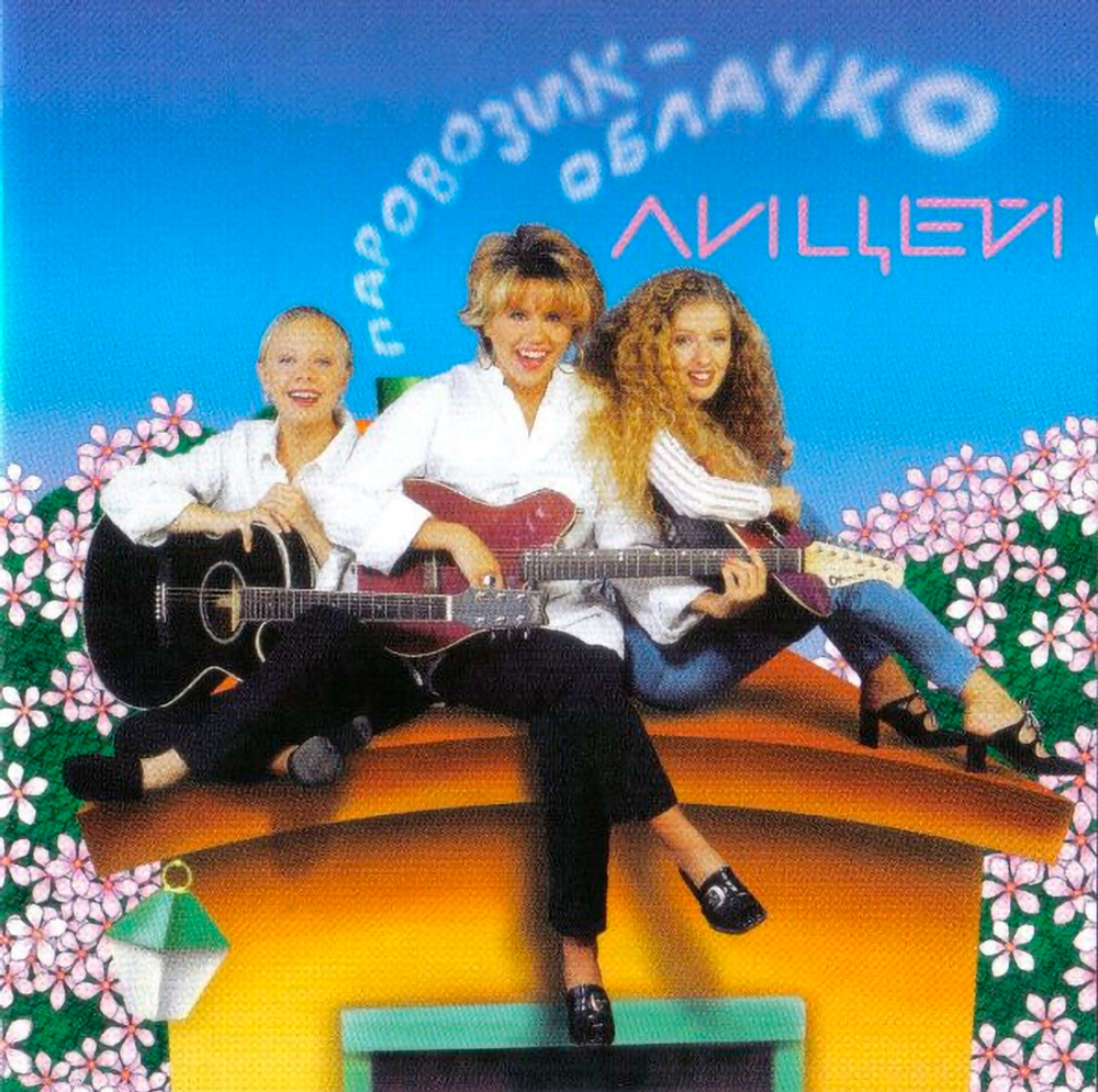 Лицей / Паровозик-Облачко (CD)