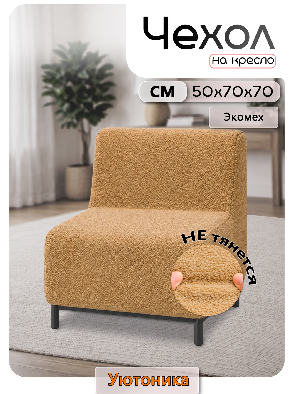 Чехол на кресло 50х70х70 кухонное (офисное)/мех