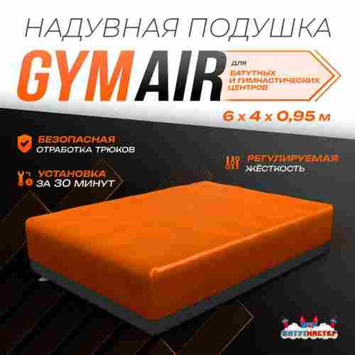 Надувная подушка «GymAir» для гимнастики и батутных центров, 6×4×0,95 м