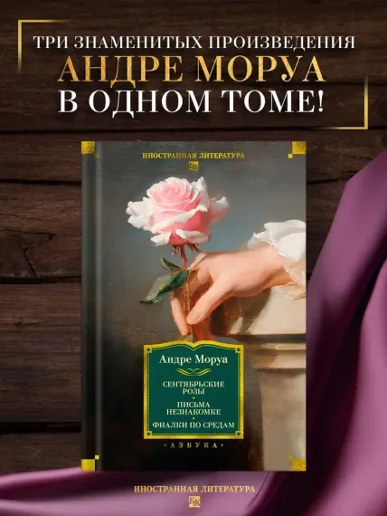 Сентябрьские розы. Письма незнакомке. Фиалки по средам