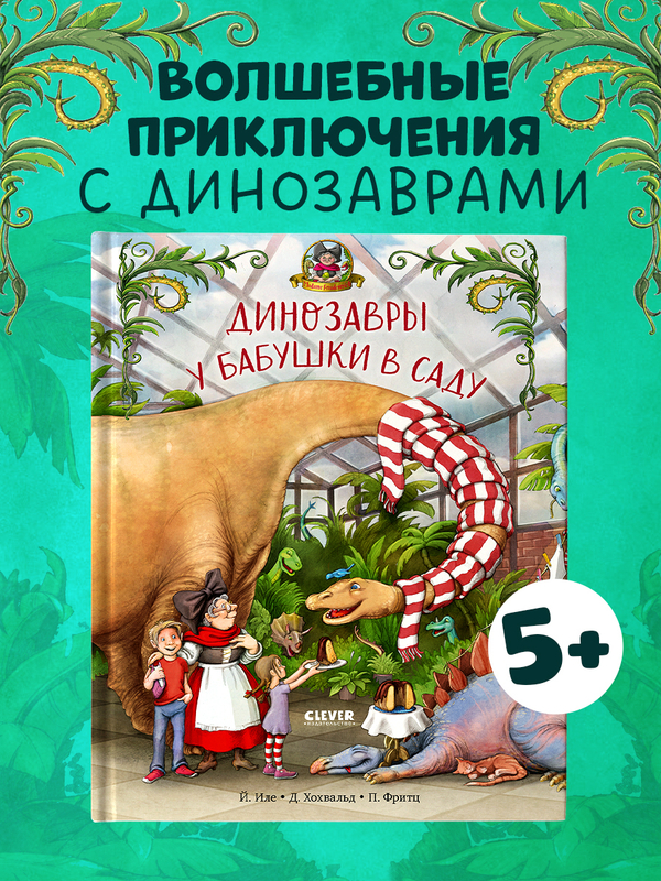 Каникулы у динозавров. Динозавры у бабушки в саду