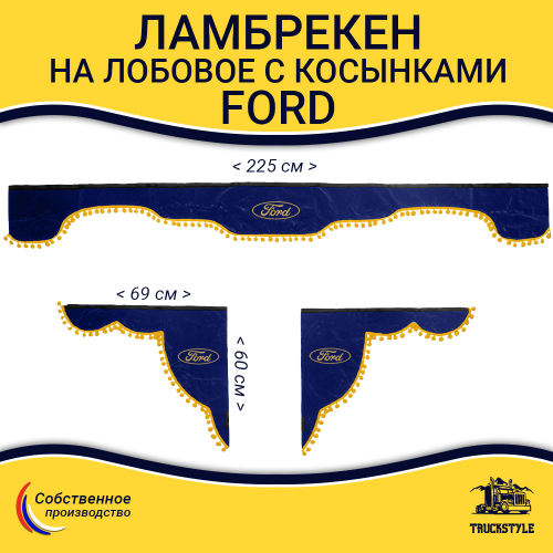 Ламбрекен с косынками Ford (флок, синий, желтые шарики)