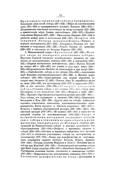 Лекции по истории Древней Церкви. Том 4 | В. В. Болотов