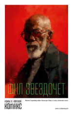 Коллекционная открытка Фила Звездочета (+оверсайз-футболка в подарок)