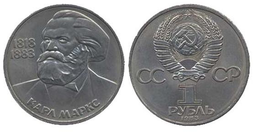 1 рубль 165 лет со дня рождения Карла Маркса 1983 г.