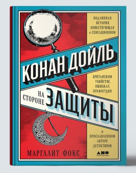 Конан Дойль - На стороне защиты.