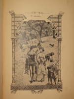 "Декамерон". 1892г.