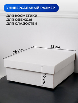 Коробка самосборная  крышка дно 25*25*10см,5см Белая