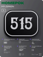 Номерок на дверь квартиры 515, для кабинета, офиса, шильдик 9 х 7 см, черный, Айдентика Технолоджи