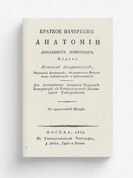 Краткое начертание анатомии домашних животных | Андреевский Иван Самойлович