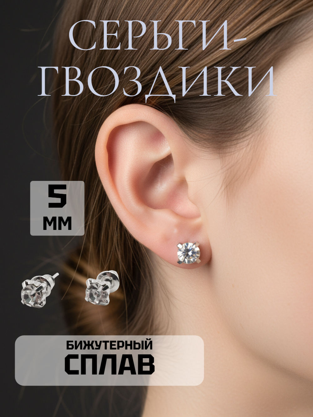 Серьги-гвоздики с прозрачным кристаллом 5 мм. Бижутерия
