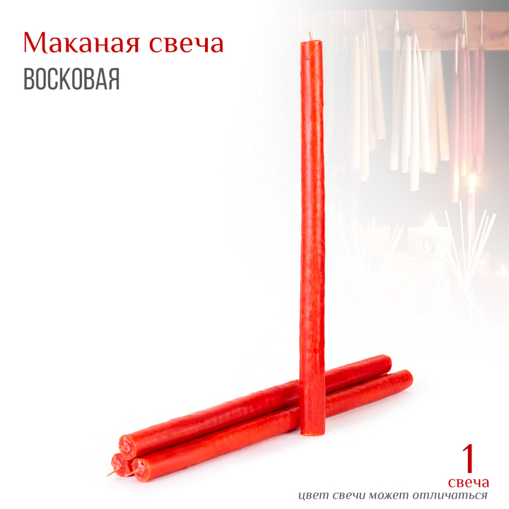 Свеча маканная красная большая № 4, воск, 2x32,5 см