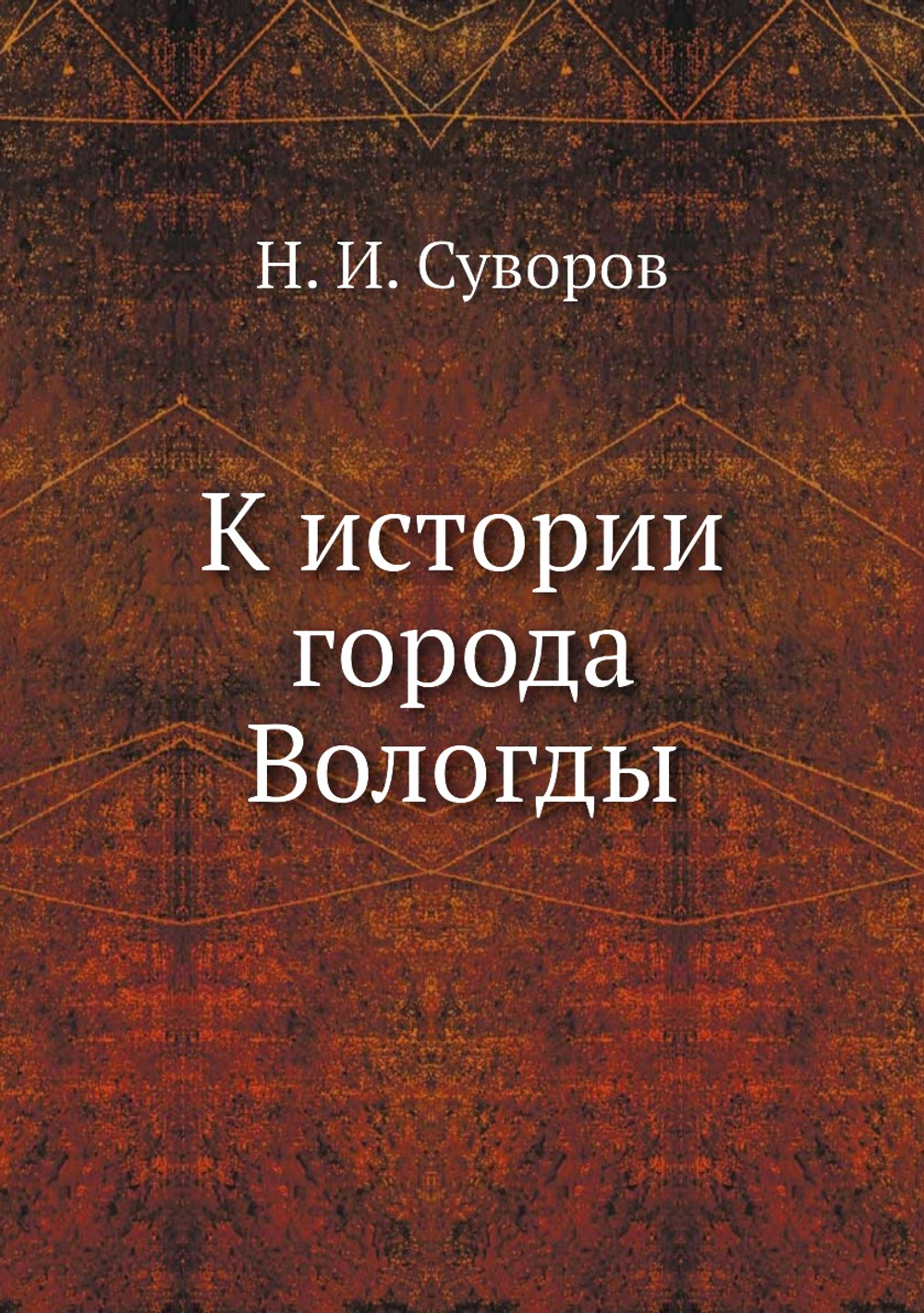 К истории города Вологды | Н. И. Суворов