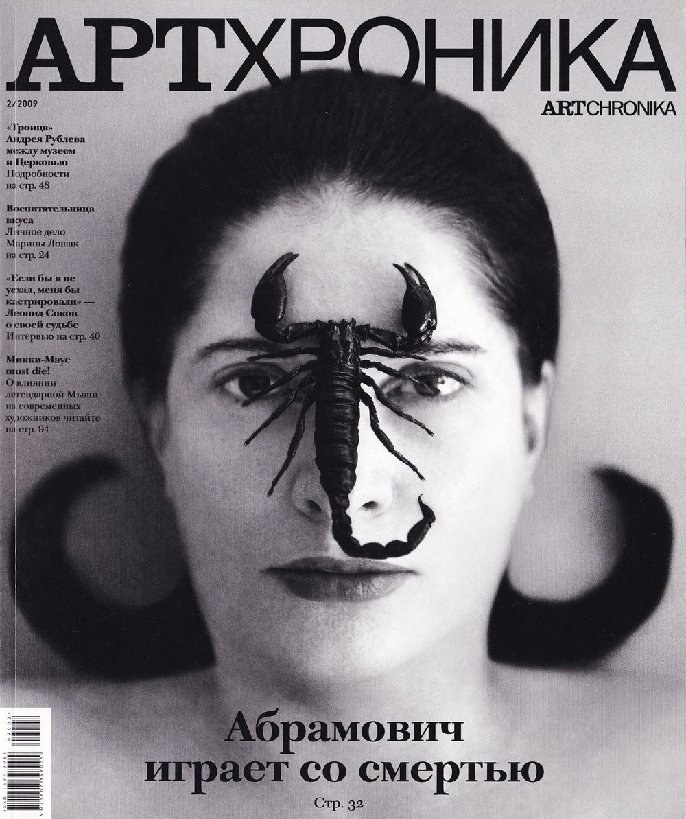 Журнал «АртХроника» № 2 за 2009 год