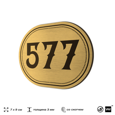 Номерок на дверь квартиры 577, для кабинета, офиса, шильдик 9 х 7 см, золотистый, Айдентика Технолоджи