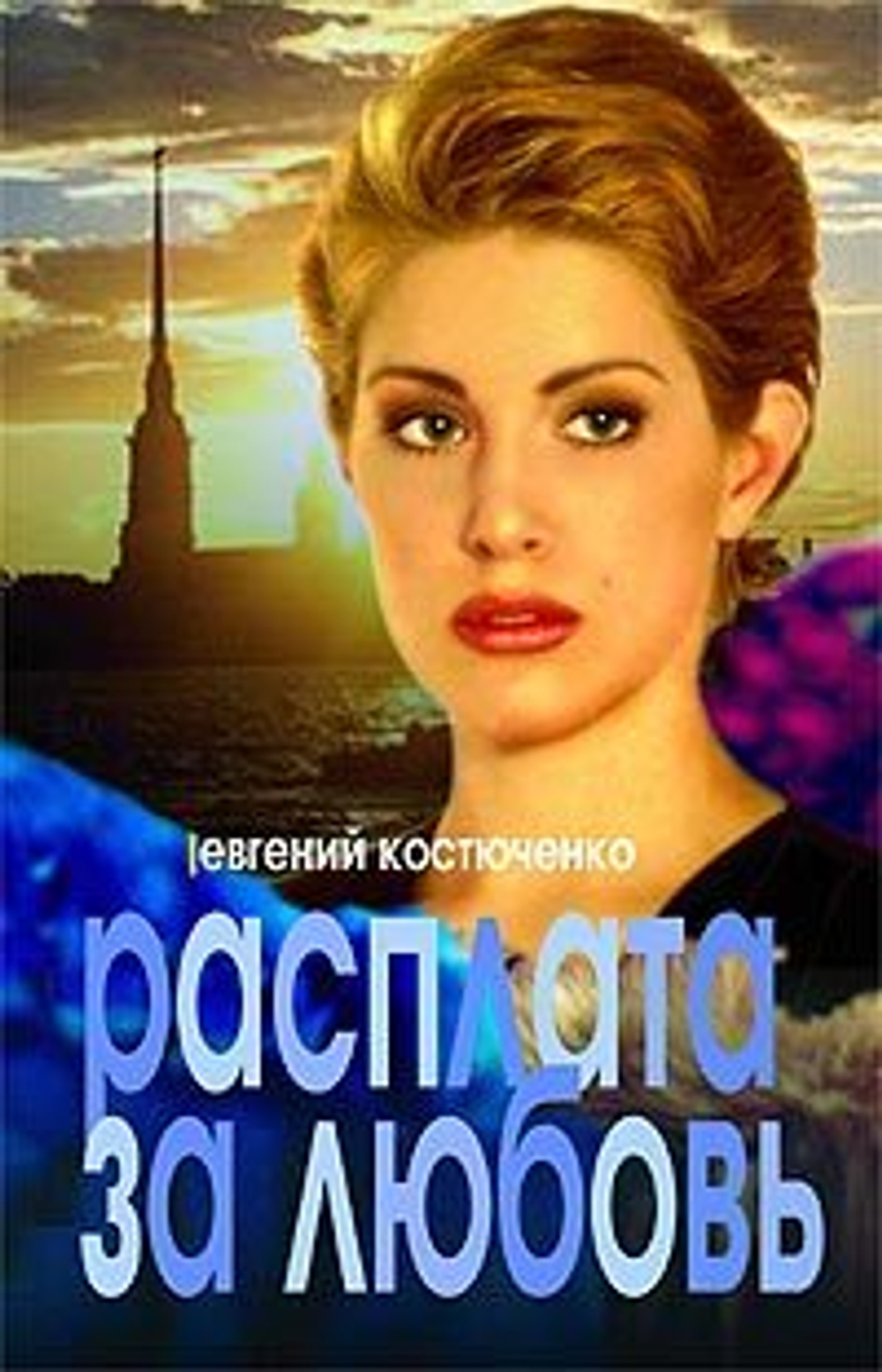 Расплата за любовь