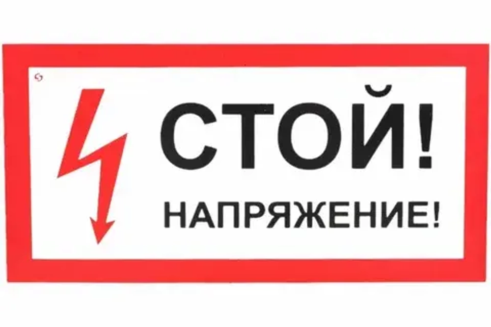 Плакат 200х100мм "Стой. Напряжение" (упак. 10 шт) SQ0817-0033