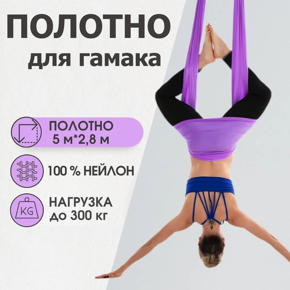 Ткань для гамака 5*2,8 м Фиолетовый
