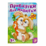 Книга картонная «Прибаутки для малютки»