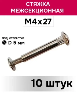 Стяжка межсекционная мебельная М4 х 27 мм / 10 штук