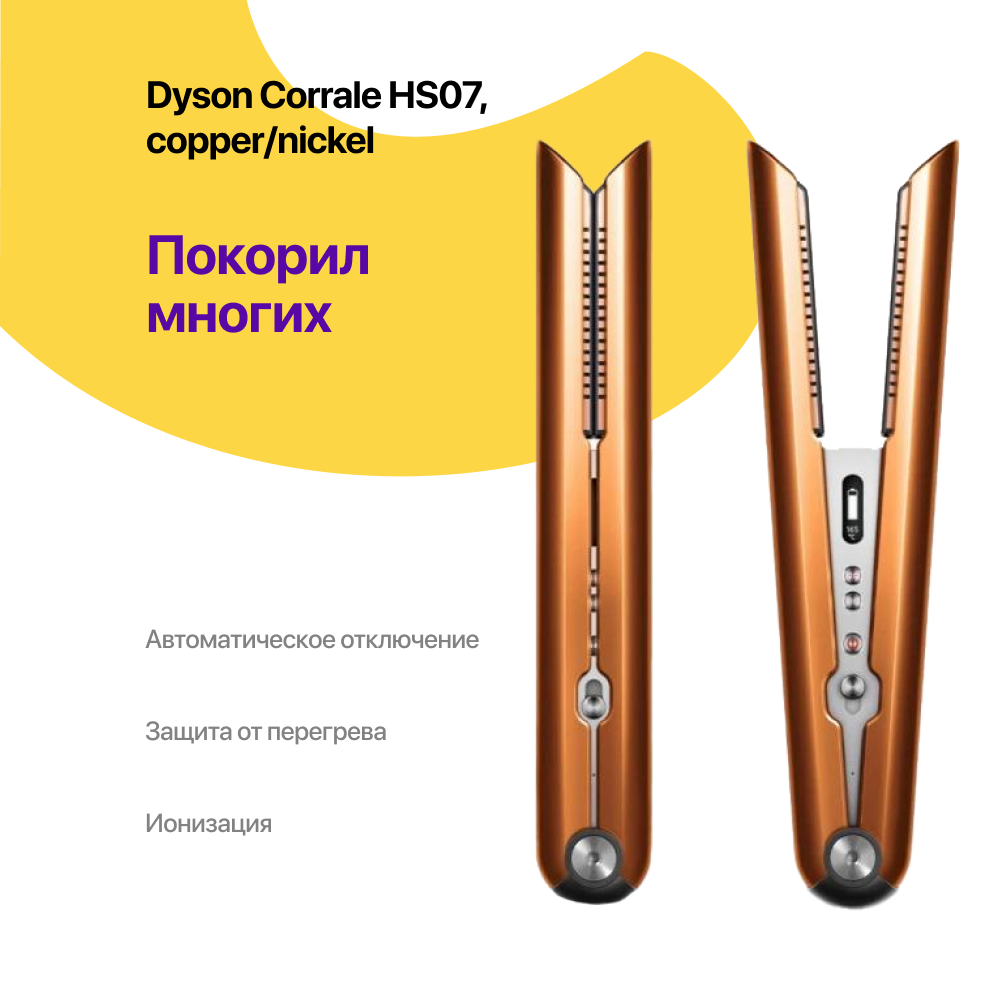 Dyson Corrale HS07, Copper/Nickel