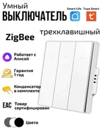 Умный выключатель ZigBee, трехклавишный с Алисой